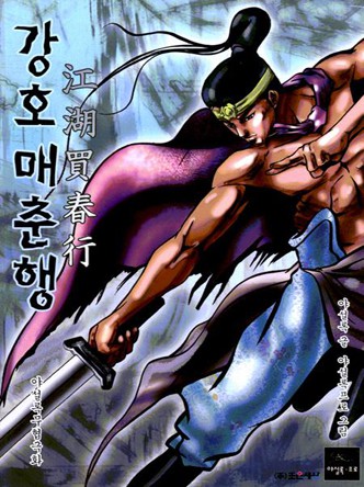 강호매춘행