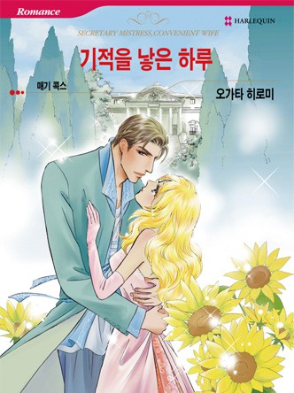 [할리퀸]기적을 낳은 하루
