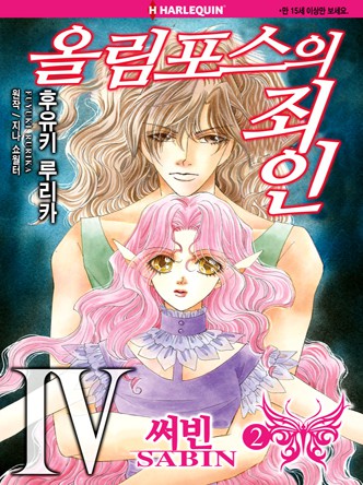 [할리퀸]올림포스의 죄인 4 - 써빈 2