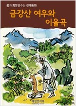 금강산 여우와 이율곡 -