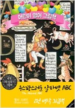 우스꽝스러운 알파벳 ABC (The Absurd ABC) '월터 크레인' 삽화가 : 어린이 영어 그림책 -