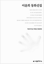 이윤희 동화선집 - 한국동화문학선집 99