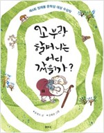 꼬부랑 할머니는 어디갔을까? -  - 제4회 정채봉 문학상 대상 수상작
