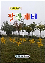 팔랑개비 -