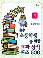 초등학생을 위한 교과 상식 퀴즈 500 - 초등학생을 위한 교과 상식 퀴즈 500 시리즈보기