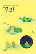 꼬리 -  - 세상에서 제일 작은 청개구리 이야기