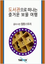 도서관으로 떠나는 즐거운 보물 여행 -