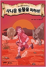 사나운 동물을 피하라! - 베어 그릴스와 살아남기 7