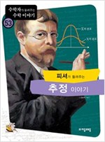 피셔가 들려주는 추정 이야기 - 수학자가 들려주는 수학 이야기 53