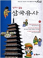 만화로 읽는 삼국유사 - 만화로 읽는 삼국유사 시리즈보기