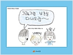 그래, 그럼 보건실 다녀오렴~ - 하하호호 재미 있는 작탄동화 01 - 하하호호 재미 있는 작탄동화 1