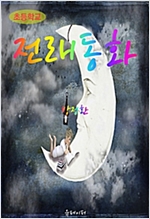 초등학교 전래동화 -