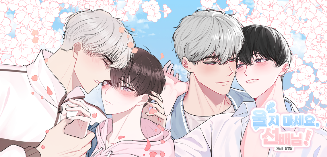 울지마세요,선배님-흰양말-작가님-인터뷰-메인캐로셀.png