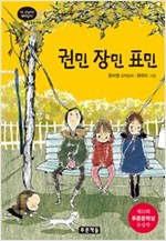 권민 장민 표민 -  - 제13회 푸른문학상 수상작