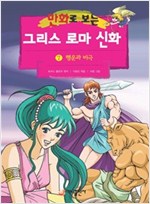 [고화질] 만화로 보는 그리스 로마 신화 07 -  - 개정판, 행운과 비극