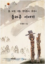 흙, 바람, 냇물, 반딧불이, 풍경이 들려준 이야기 -