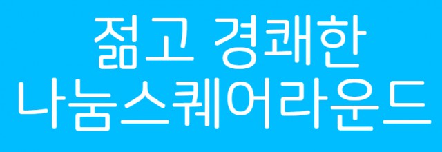 [폰트] 나눔글꼴모음