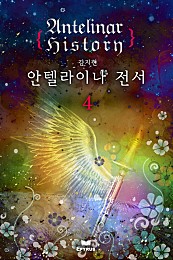 안텔라이나 전서 [단행본]