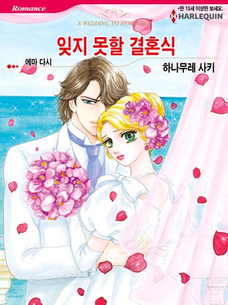 [할리퀸]잊지 못할 결혼식