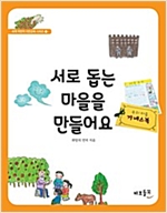 서로 돕는 마을을 만들어요 - 세계 어린이 시민교육 시리즈 4