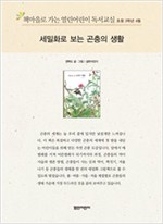 책마을로 가는 열린어린이 독서교실 초등3-세밀화로 보는 곤충의 생활 - 열린어린이 독서교실 초등3 11