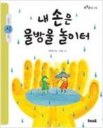 내 손은 물방울 놀이터 - 쑥쑥문고 74