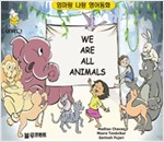 We are All Animals Level 1 - 엄마랑 나랑 영어동화 (한영 합본) - 엄마랑 나랑 영어동화 (한영 합본) 6
