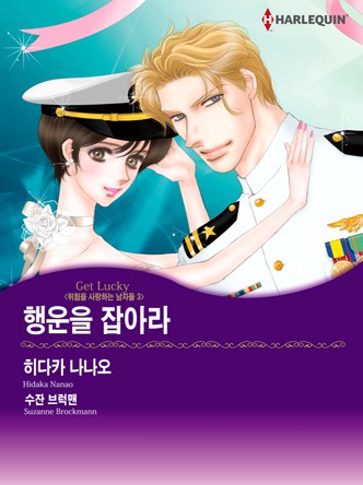 [할리퀸]행운을 잡아라 (위험을 사랑하는 남자들 3)