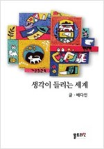 생각이 들리는 세계 -