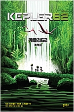 케플러62. 4: 개척자 - 케플러62. 4
