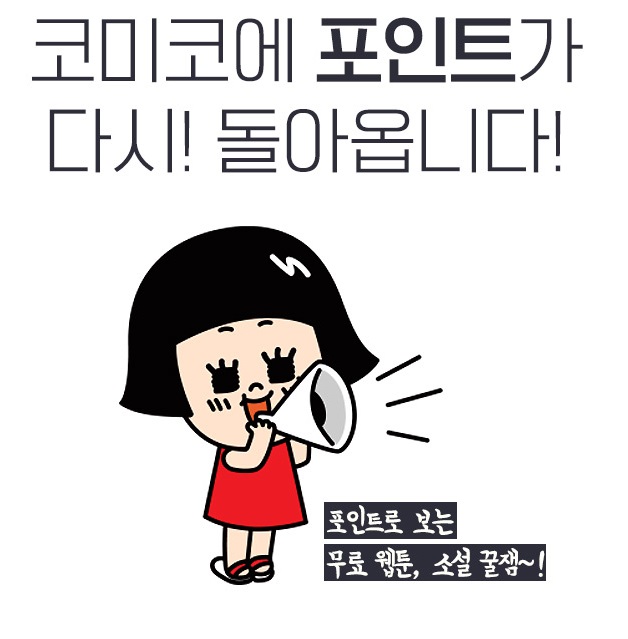 글로벌 웹툰 플랫폼 ‘코미코’, 무료로 작품 감상 가능한 포인트 제도 도입