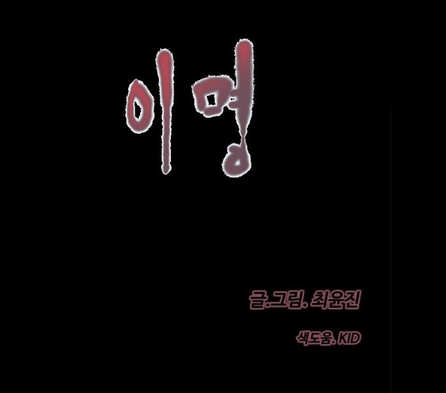 [웹툰 리뷰]2016 비명 - DEY 김용진 단우 박카린 여원 옛사람 임진국 청보리 외눈박이 시현