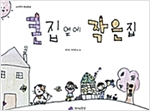 큰 집 옆에 작은 집 - 상상력이 몽글몽글 02 - 상상력이 몽글몽글 2