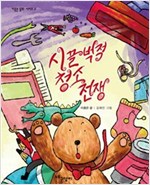 시끌벅적 청소 전쟁 - 이종은 동화 시리즈 2