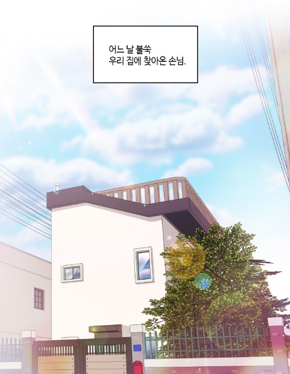 [웹툰 리뷰]우리 집에 왜 왔니 - 이윤희