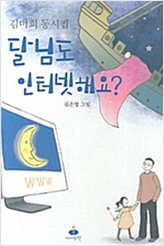 달님도 인터넷해요? -  - 김미희 동시집