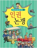 인권 논쟁 - 역지사지 생생 토론 대회 7