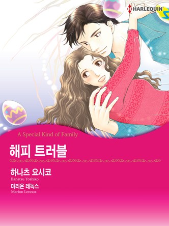 [할리퀸]해피 트러블