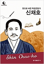 드림북스 피플 스토리 79. 신채호 - 드림북스 피플 스토리 79
