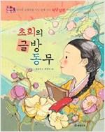 초희의 글방 동무 : 선녀의 글재주를 지닌 천재 시인 허난설헌 이야기 - 위대한 책벌레 5 -  - 선녀의 글재주를 지닌 천재 시인 허난설헌 이야기