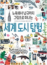 뉴욕에서 남극까지 그림으로 떠나는 세계 도시 탐험 - 스콜라 똑똑한 그림책 13