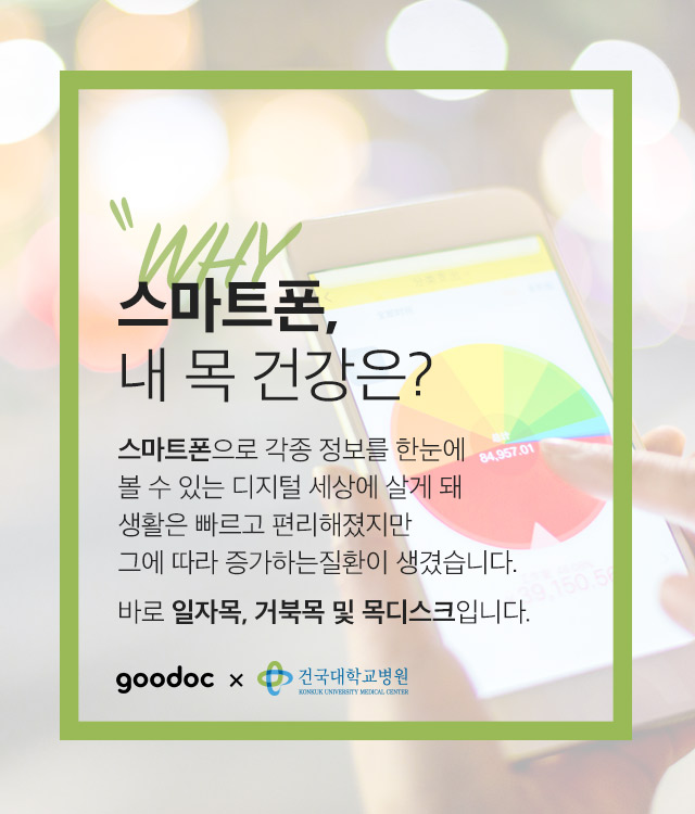 [목] 하루종일 스마트폰, 내 목 건강을 헤친다 | 출처 : 굿닥