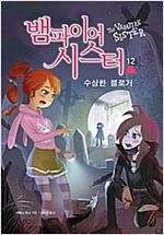뱀파이어 시스터 12 -  - 수상한 블로거