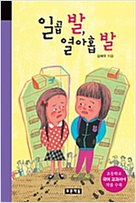 일곱 발, 열아홉 발 -  - 초등 개정교과서 국어 5-1(가) 수록