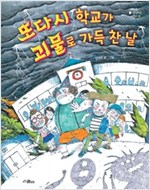 또다시 학교가 괴물로 가득 찬 날 - 거꾸로 생각하는 어린이 8
