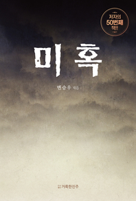 미혹