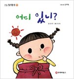 똘망똘망 첫그림책 15. 어디 있니? (공간지각) - 똘망똘망 첫그림책 15