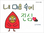 내 마음 속에 진심 - 우리 모두 친구, 우정동화 15 - 우리 모두 친구, 우정동화 15