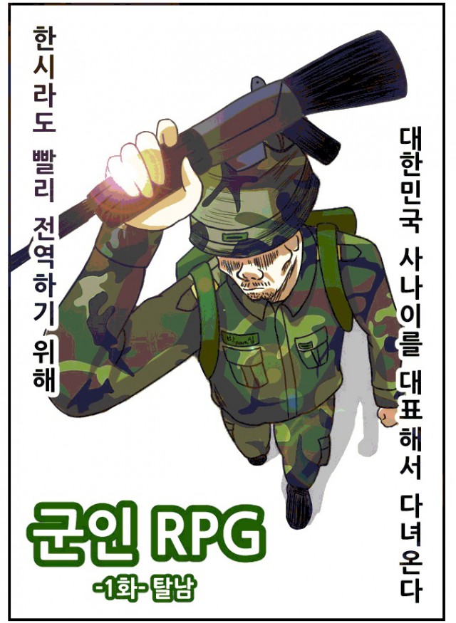 [웹툰 리뷰]군인RPG - 십박