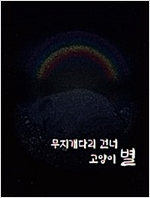 무지개다리 건너 고양이 별 -